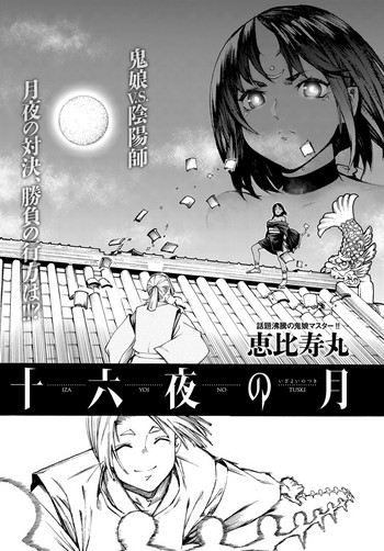 [恵比寿丸] 十六夜の月 (COMIC アンスリウム 2017年2月号) [中国翻訳] [DL版]