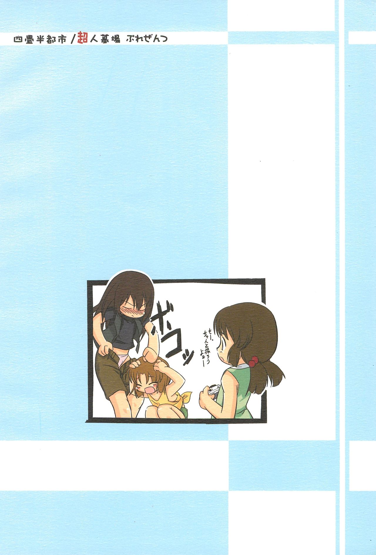 (C67) [超人墓場、四畳半都市 (LA-MEN、沢渡仁司)] 天地がえし!