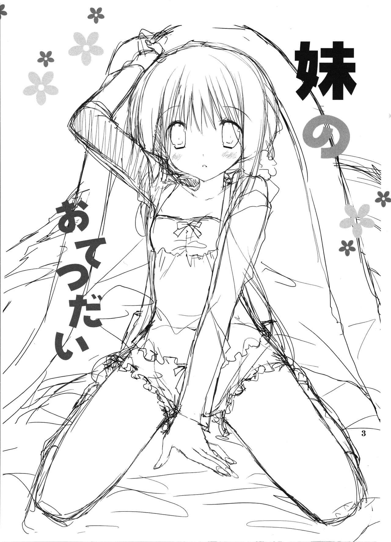 (C91) [高苗床 (高苗京鈴)] 妹のおてつだい8 [英訳]