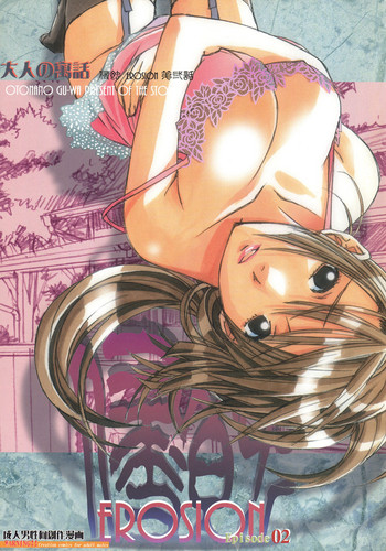 [大人の寓話 (山田太郎(仮名))] 侵蝕 EROSION 02 [中国翻訳]