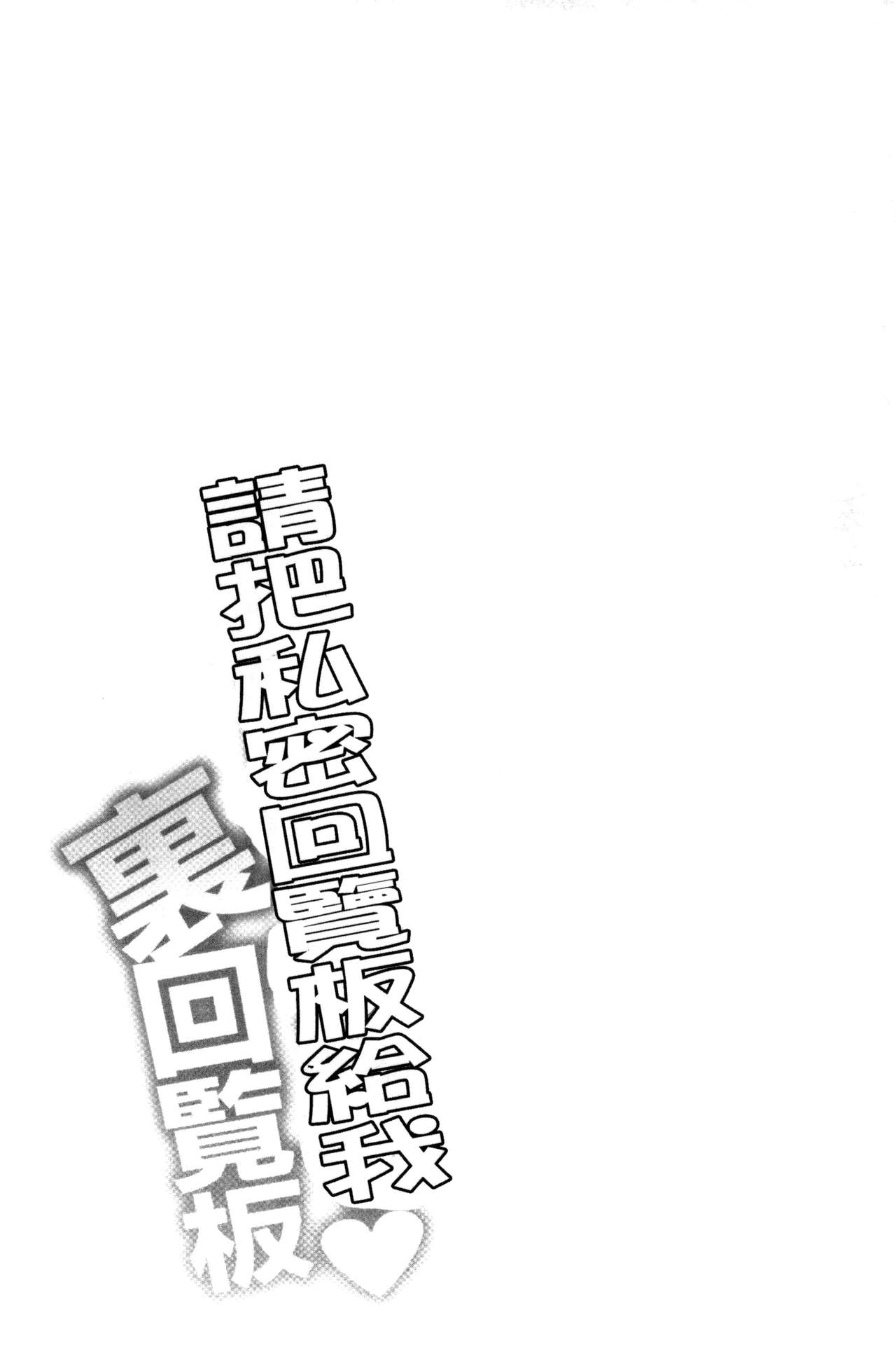 [矢野トシノリ] 私にマワして♥裏回覧板 [中国翻訳]