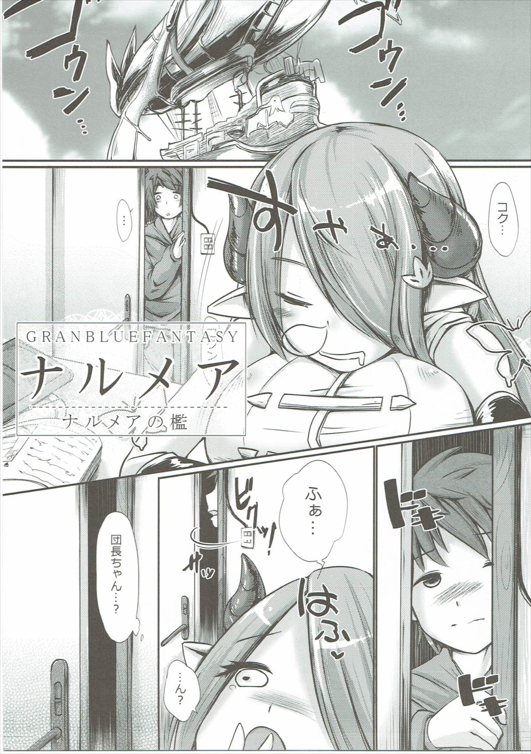 (グラケット5) [怨床 (睦茸、石橋シンゴ)] ナルメアの檻 (グランブルーファンタジー)