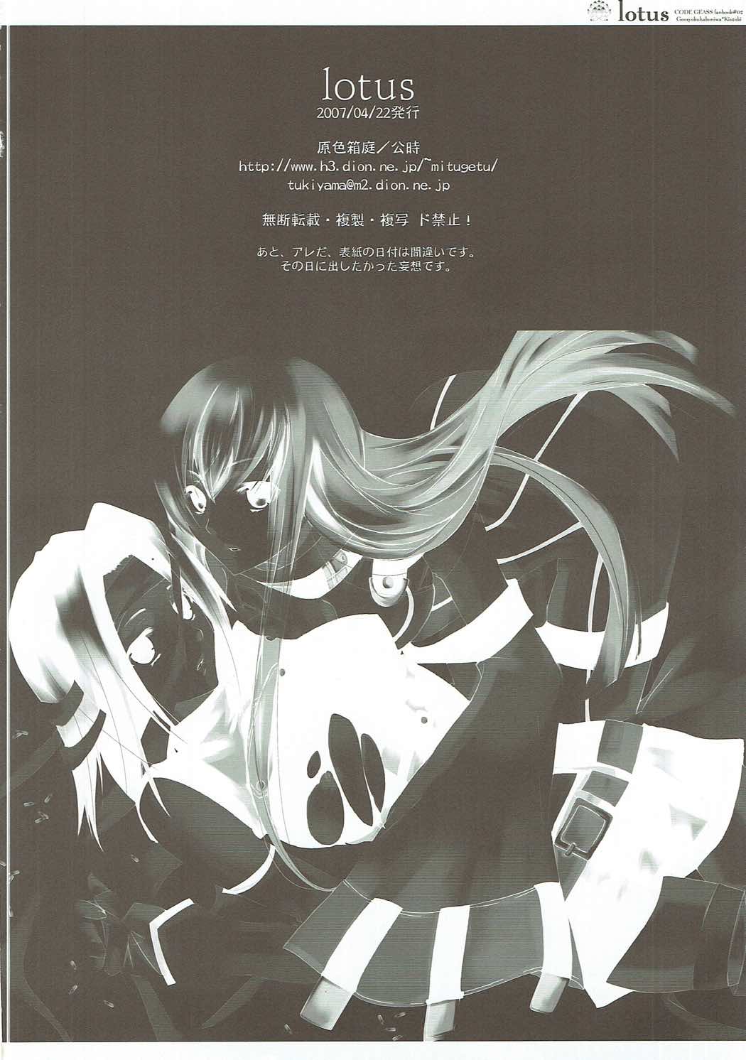 (サンクリ35) [原色箱庭 (公時)] lotus (コードギアス 反逆のルルーシュ)