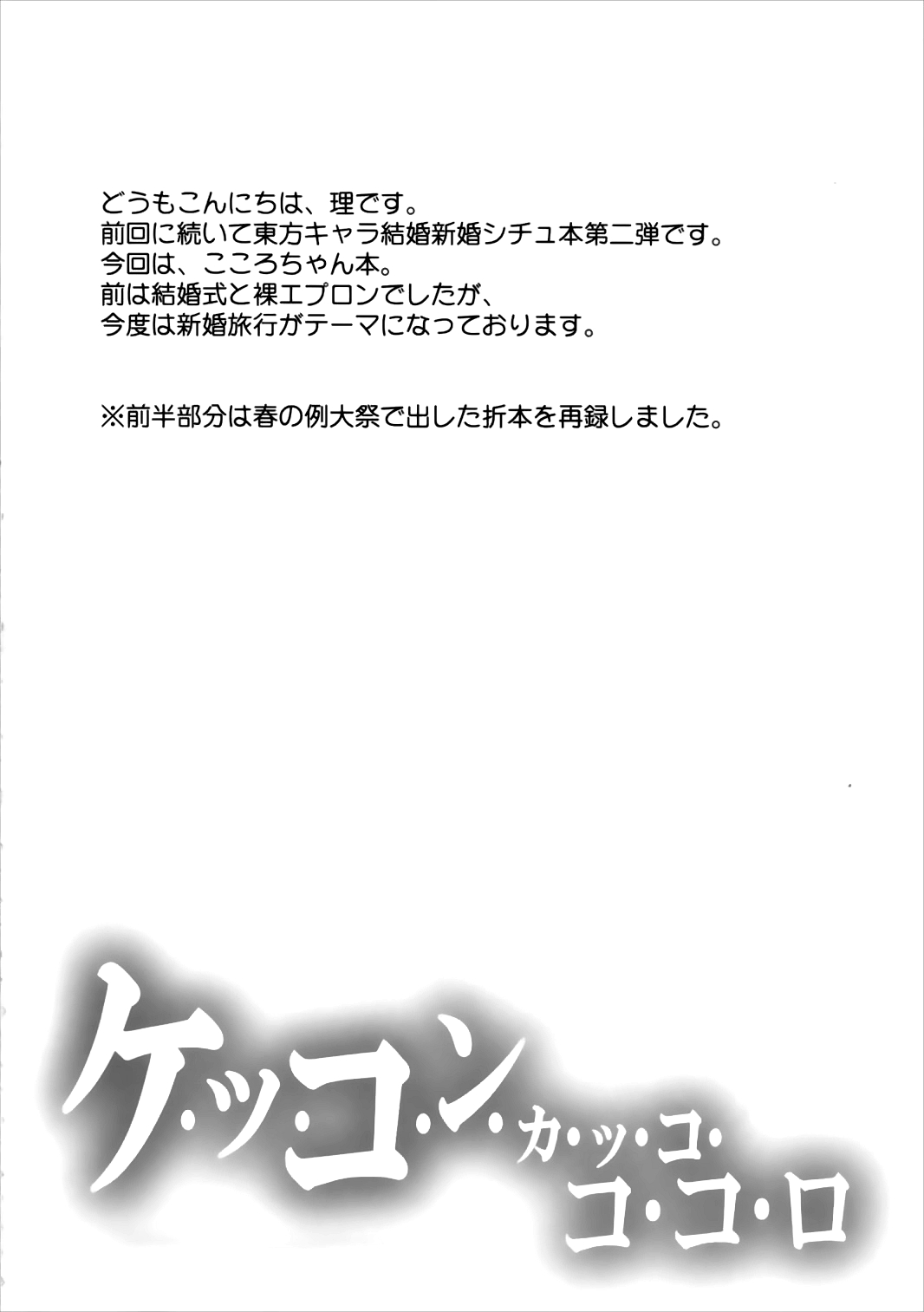 (秋季例大祭2) [にゅうたいぷ研究所 (理)] ケッコンカッコココロ (東方Project)
