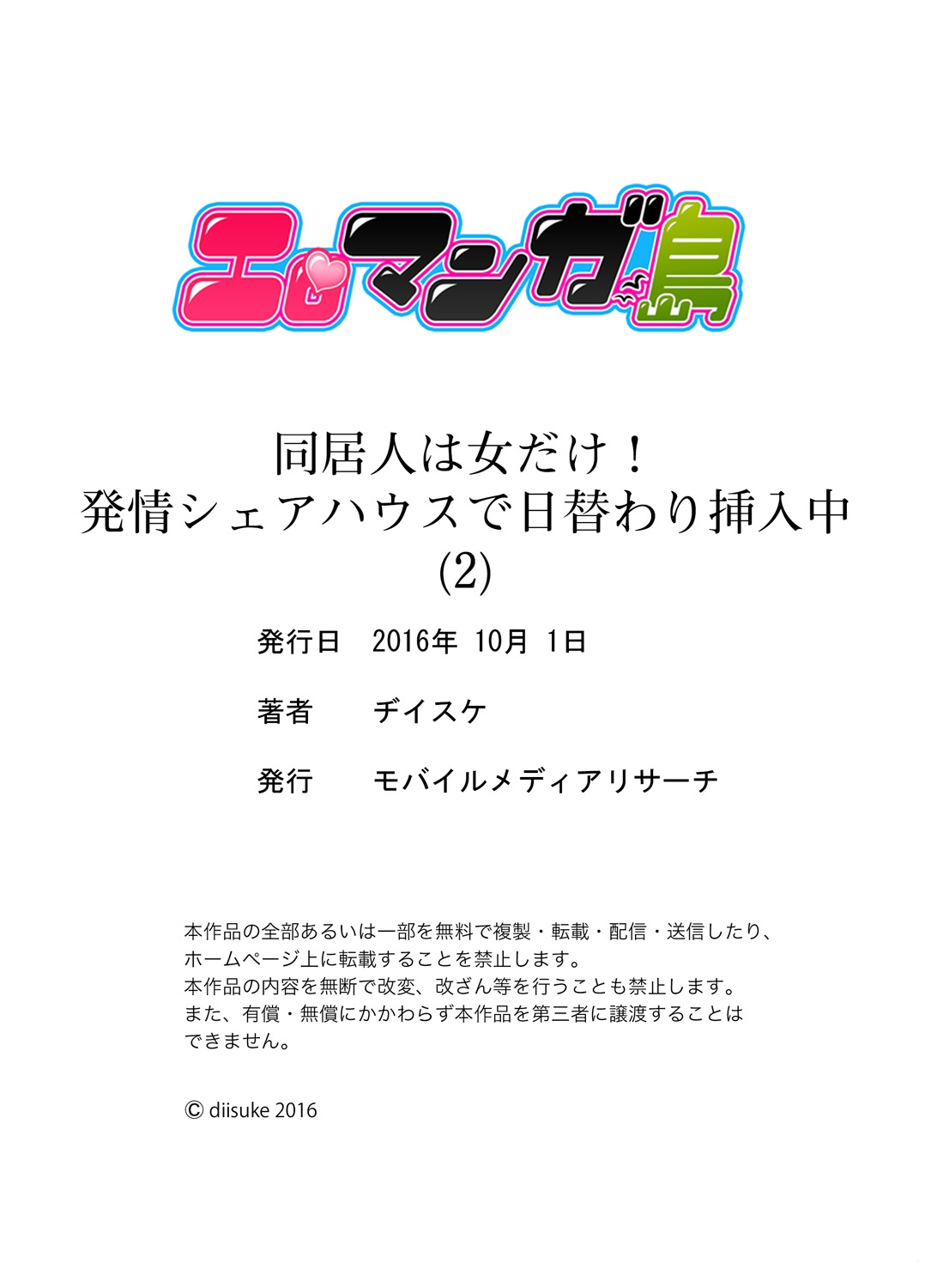 [ヂイスケ] 同居人は女だけ! 発情シェアハウスで日替わり挿入中 第1-6話 [DL版]