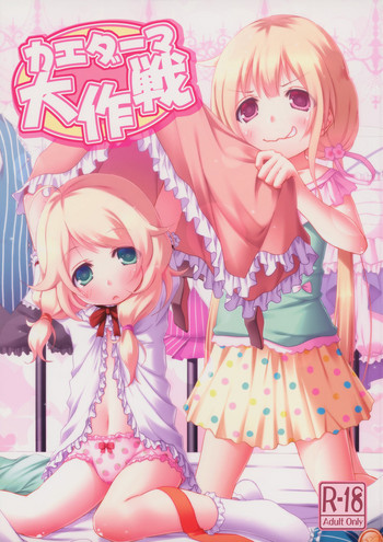 (C85) [Azure (かごのとり)] カエダーマ大作戦 (アイドルマスター シンデレラガールズ) [英訳]