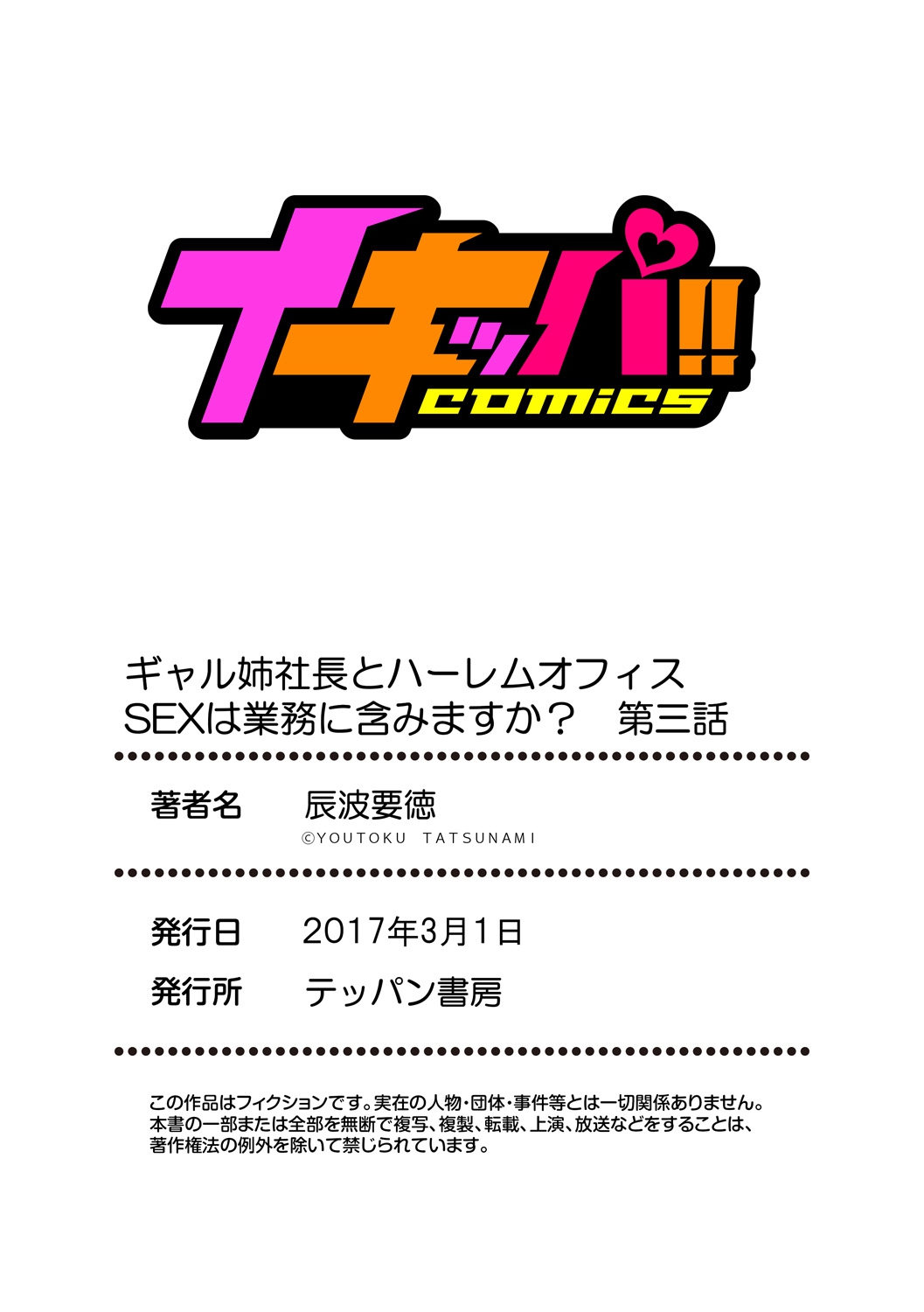 [辰波要徳] ギャル姉社長とハーレムオフィス～SEXは業務に含みますか?～第1-3話 [DL版]