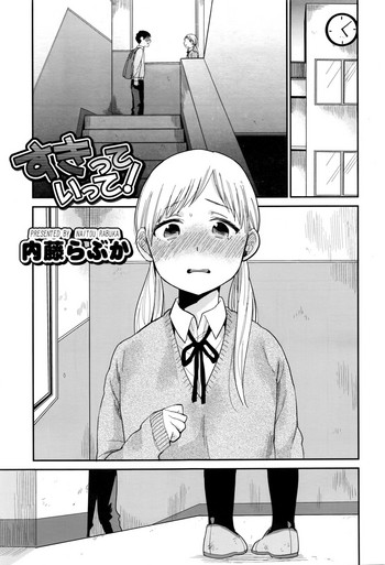 [内藤らぶか] すきっていって！ (ジューシー No.16 2017年1月号) [中国翻訳]