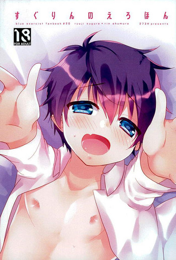 [273K (ヨシユキ)] すぐりんのえろほん (青の祓魔師)