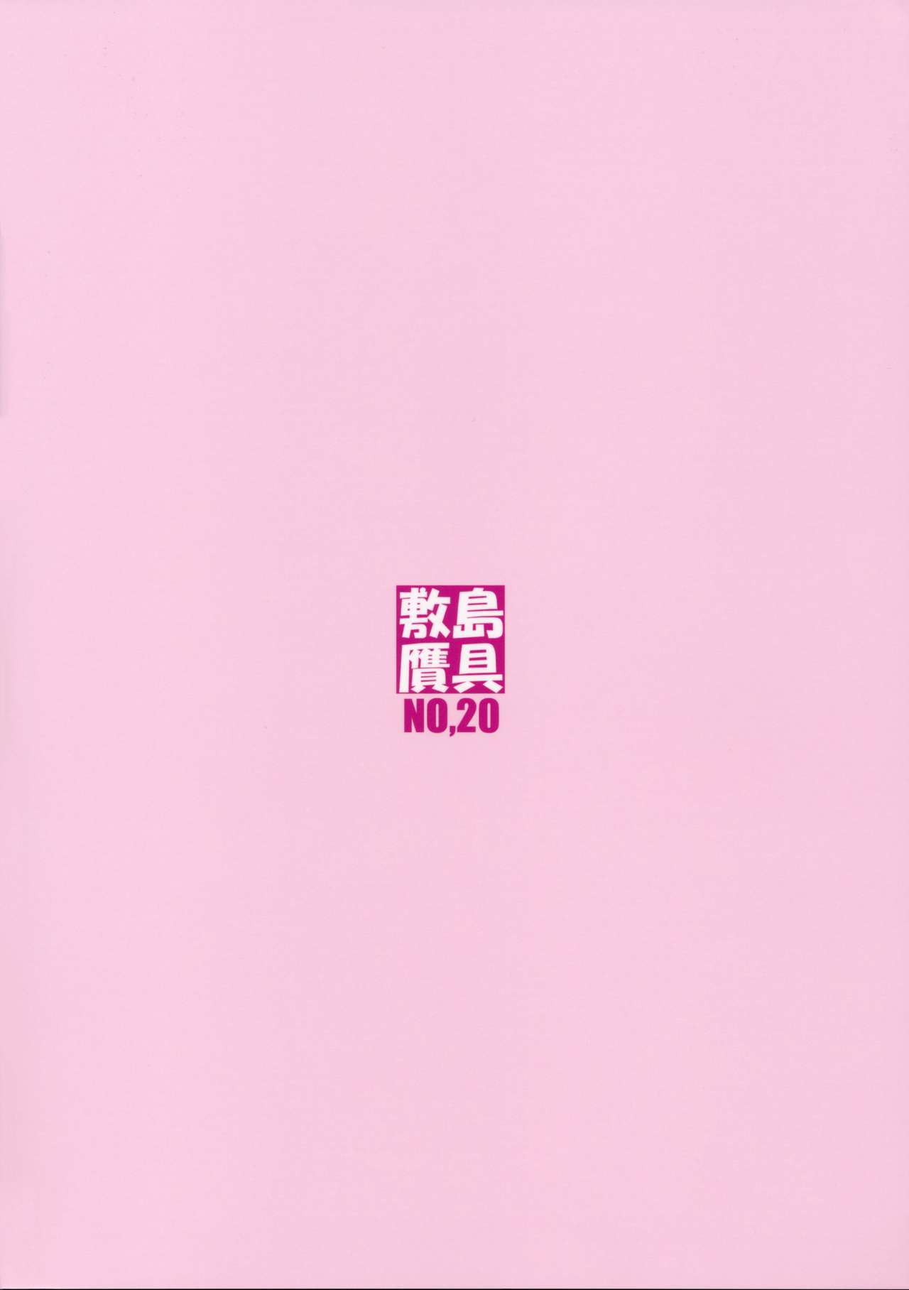 (C90) [敷島贋具 (敷島天気、敷島昭太郎)] 祝女地図I (この素晴らしい世界に祝福を!) [無修正]