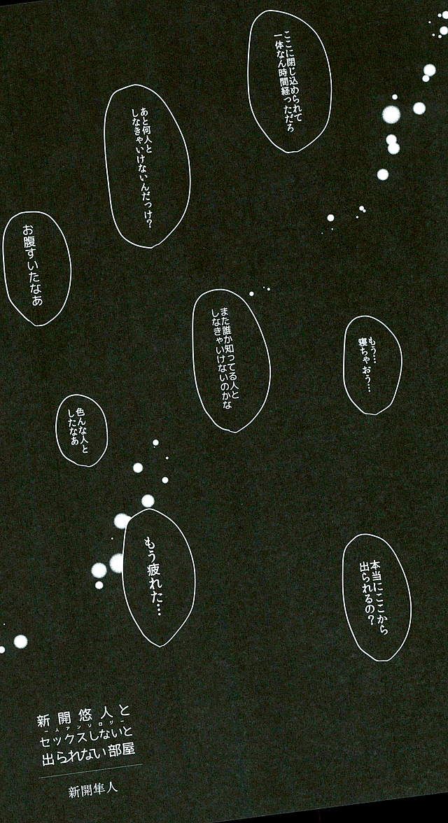 (全開ケイデンス8) [赤蝶 (柚木鈴)] 新開悠人とセックスしないと出られない部屋 (弱虫ペダル)