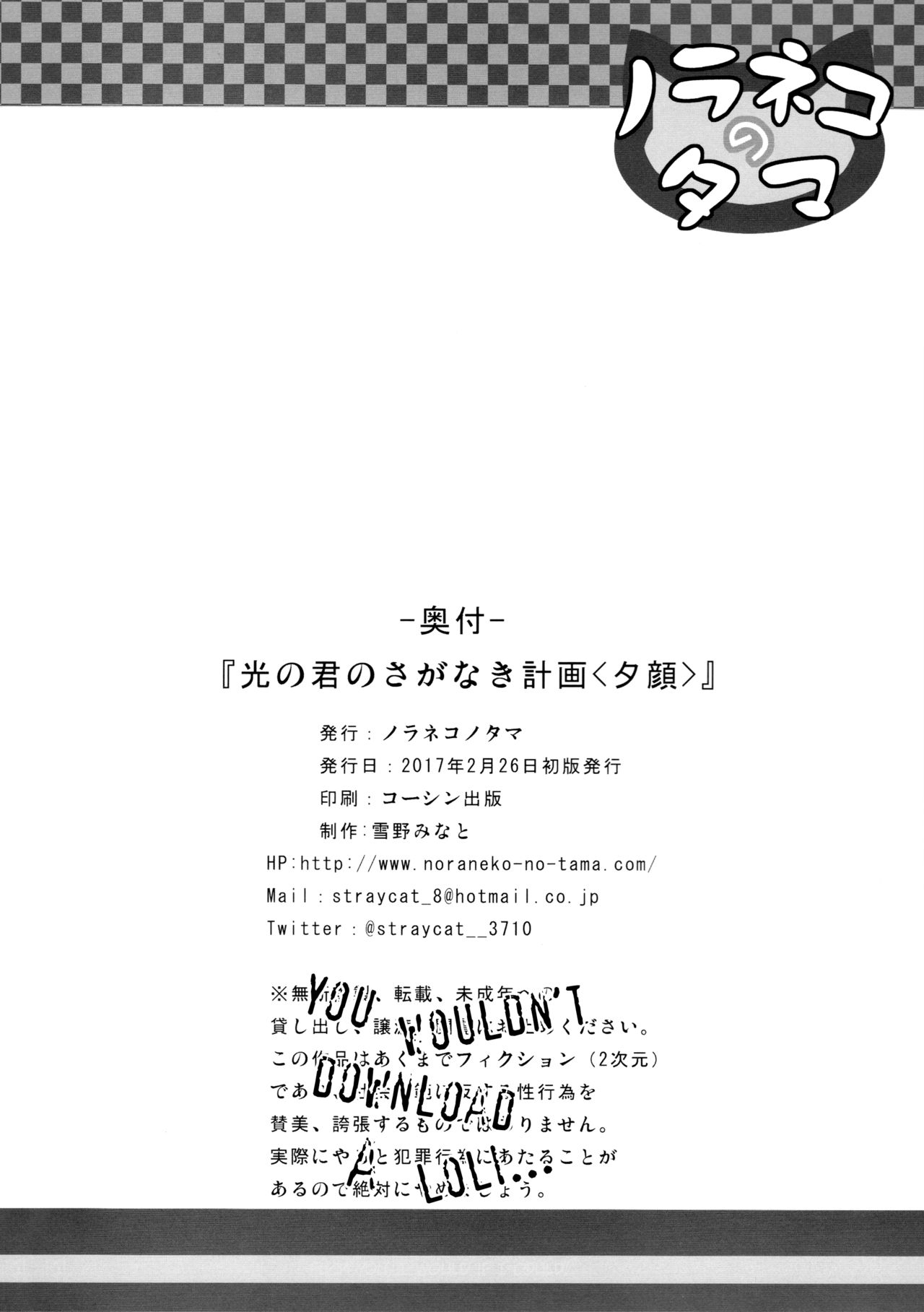 (サンクリ2017 Winter) [ノラネコノタマ (雪野みなと)] 光の君のさがなき計画＜夕顔＞ [英訳]