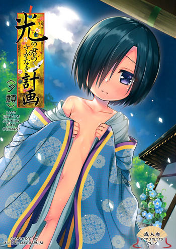 (サンクリ2017 Winter) [ノラネコノタマ (雪野みなと)] 光の君のさがなき計画＜夕顔＞ [英訳]