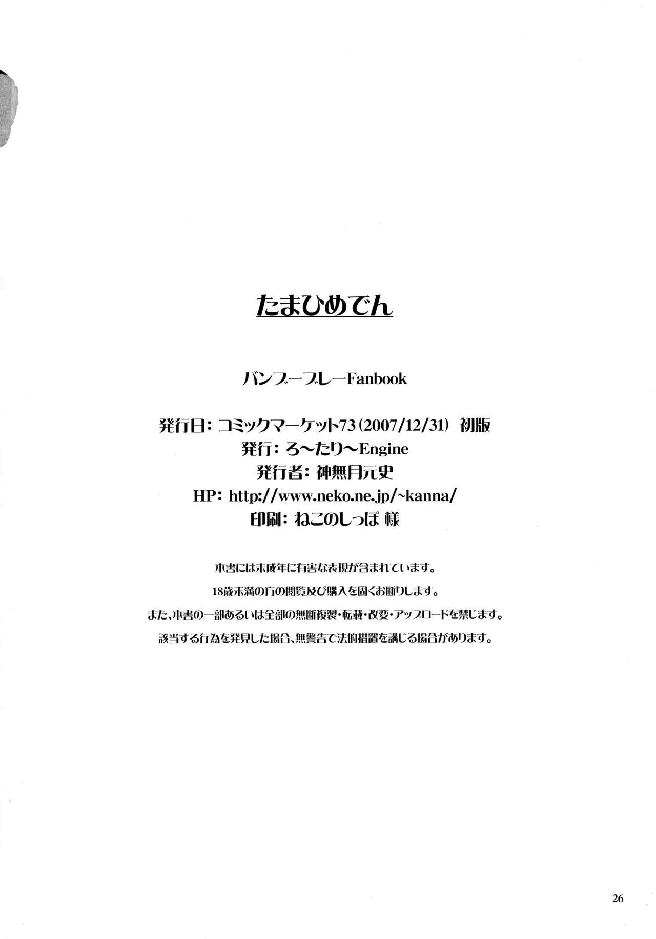 (C73) [ろ～たり～Engine (神無月元史)] たまひめでん (バンブーブレード)