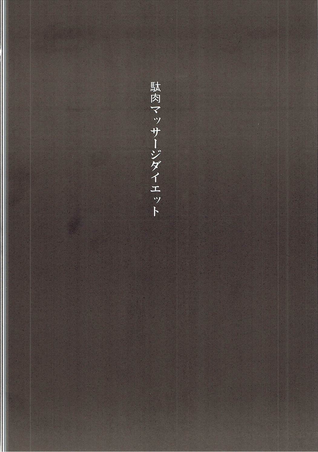 (C86) [ごむはち (ゴム)] 駄肉マッサージダイエット (アイドルマスター シンデレラガールズ)
