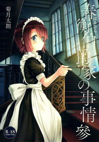 (C91) [吉野 (菊月太朗)] 春衡伯爵家の事情 參