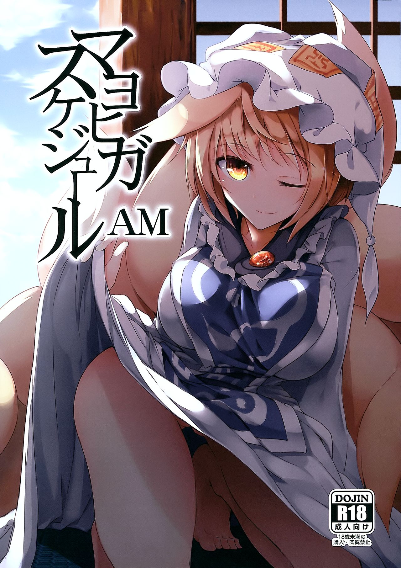 (C91) [みどりねこ (みどり)] マヨヒガスケジュール AM (東方Project) [中国翻訳]