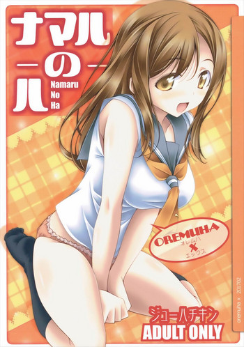 (サンクリ2017 Winter) [オレムハX (キクチツトム)] ナマルのハ (ラブライブ! サンシャイン!!)