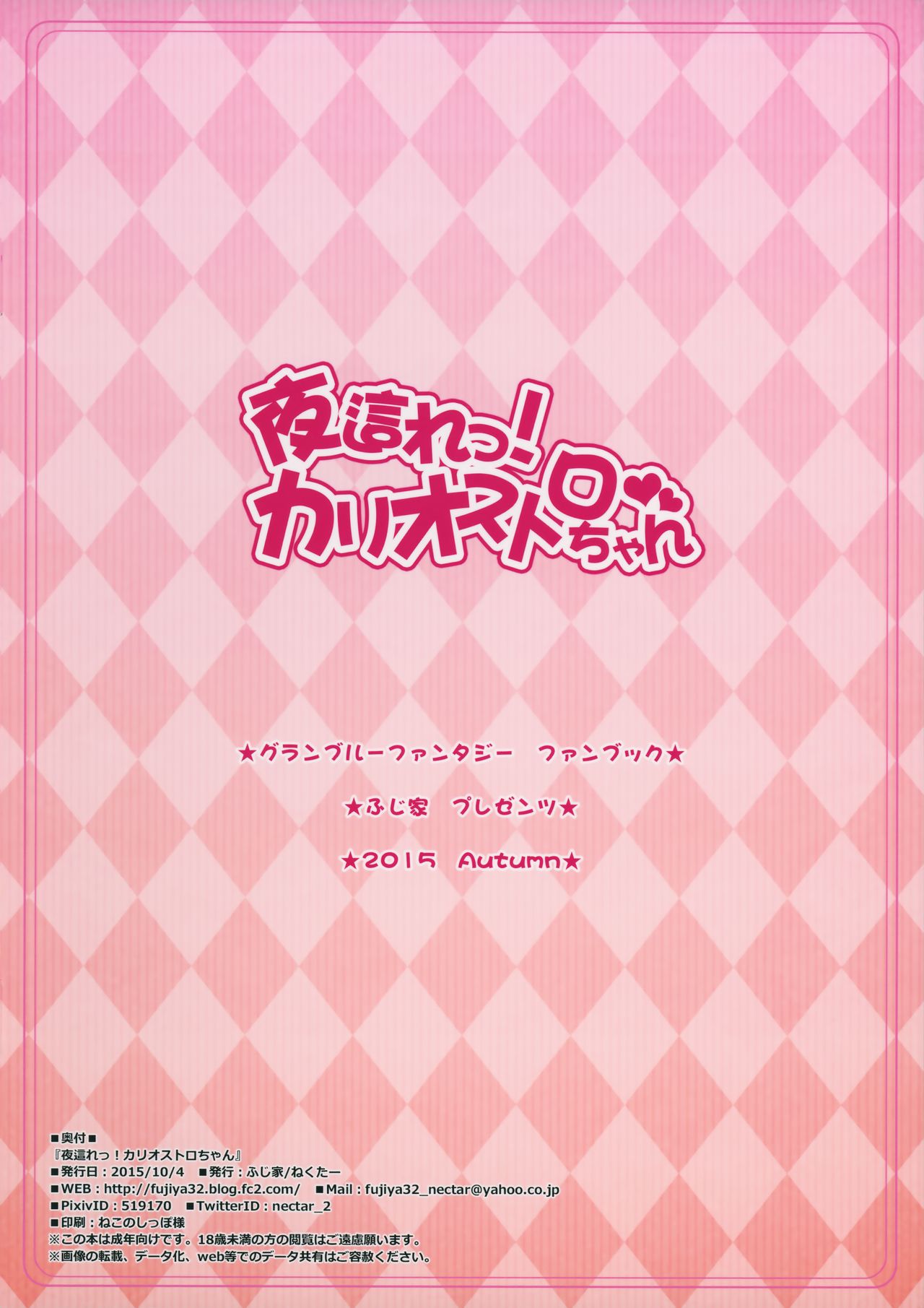 (サンクリ2015 Autumn) [ふじ家 (ねくたー)] 夜這れっ! カリオストロちゃん (グランブルーファンタジー) [英訳]