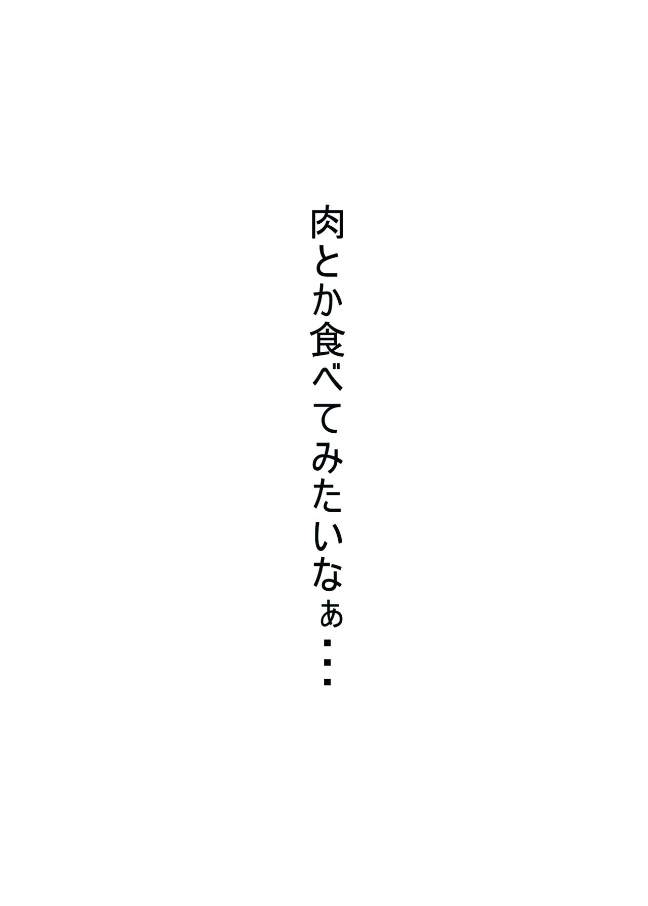 [肉とか食べてみたいなぁ・・・ (nicutoka)] お願い橋姫様 (東方Project)