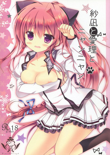 (C84) [Come Through (あづみ一樹)] 紗凪と愛理とニャンニャン! (ましろ色シンフォニー)