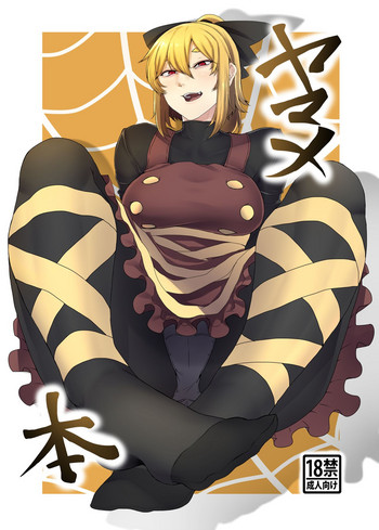 [肉とか食べてみたいなぁ・・・ (nicutoka)] ヤマメ本 (東方Project) [DL版]