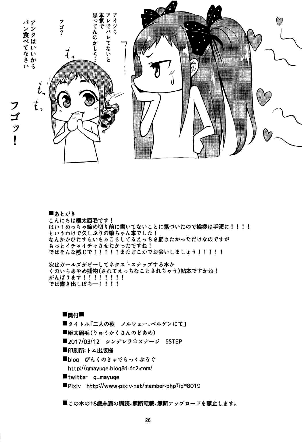 (シンデレラ☆ステージ5STEP) [りゅうかくさんのどあめ (極太眉毛)] 二人の夜 ノルウェー、ベルゲンにて (アイドルマスター シンデレラガールズ)