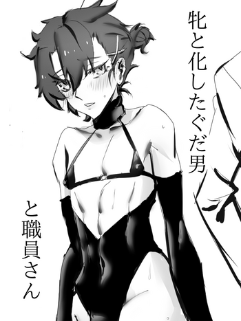 メスと化したぐだ男(Fate/grand order) メスと化したぐだ男(Fate/grand order)