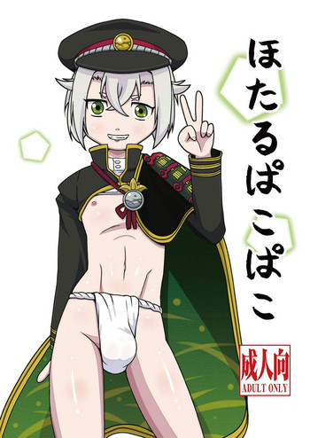 (C88) [Leprotto (フーポ)] ほたるぱこぱこ (刀剣乱舞)
