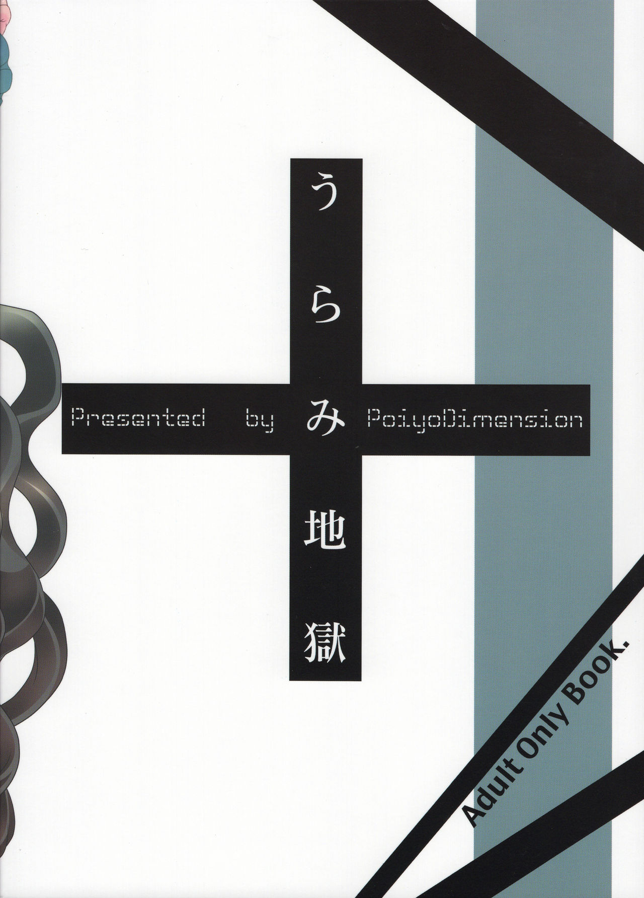 (サンクリ61) [ポイヨディメンション (目黒霖雨)] うらみ地獄