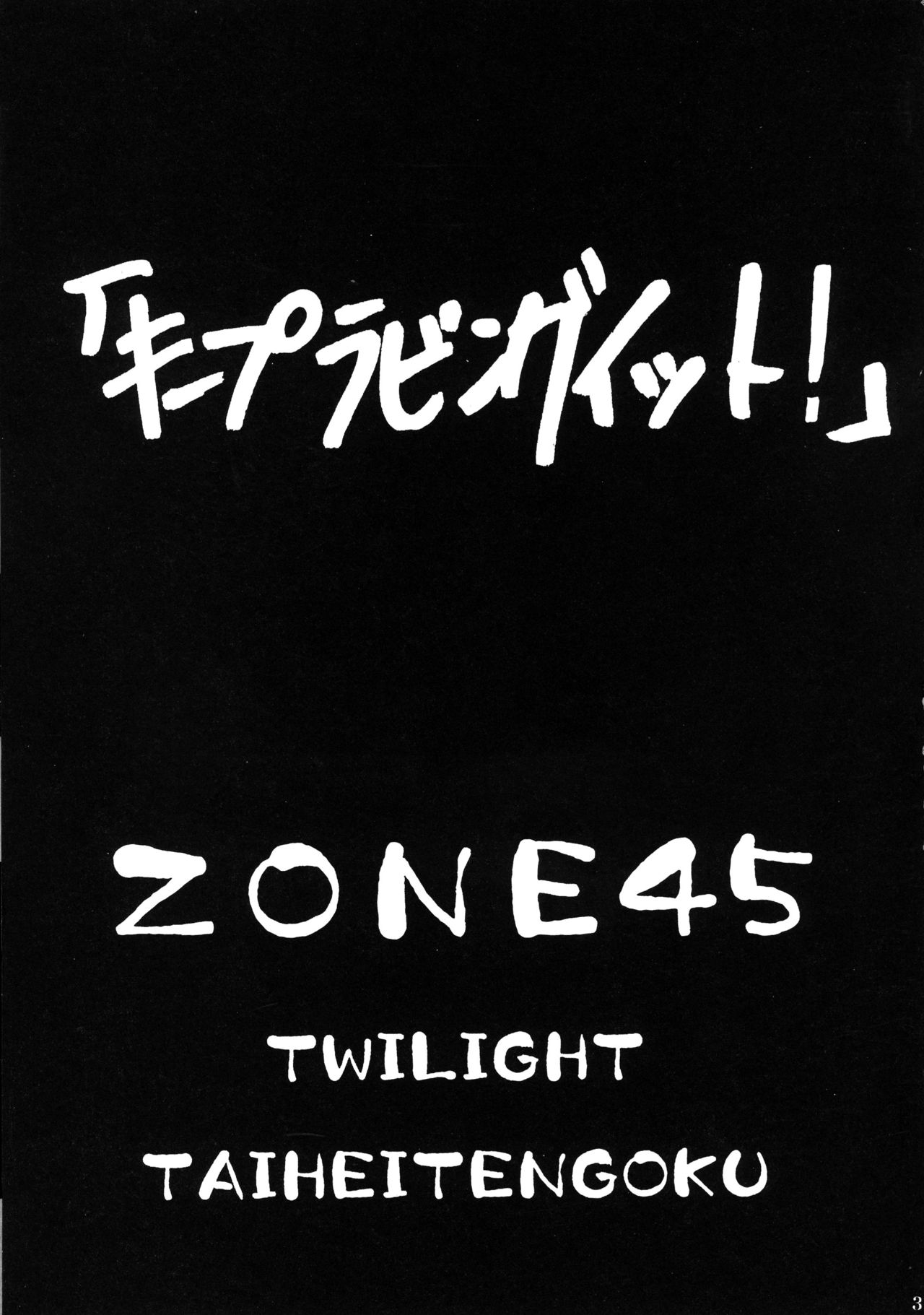 (C76) [サークル太平天国 (問合来人)] ZONE45 (バスカッシュ!)