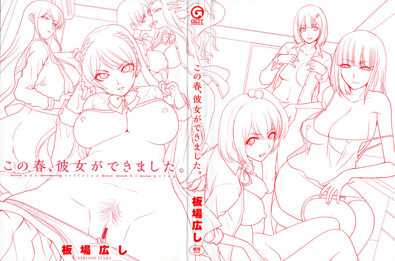 [板場広し] この春、彼女ができました。