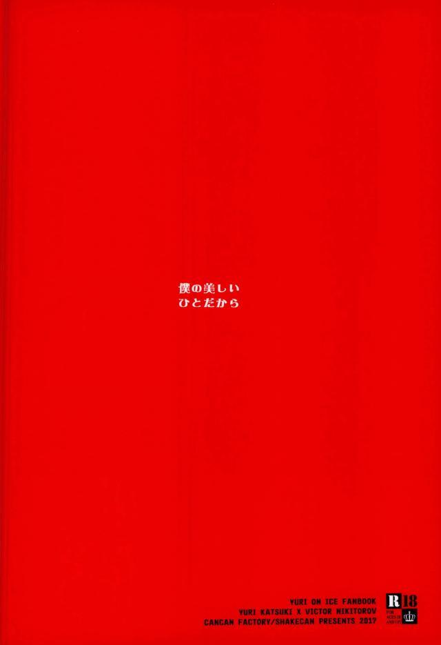 (銀盤のglory) [CAN2工場 (シャケ缶)] 僕の美しいひとだから (ユーリ!!! on ICE)