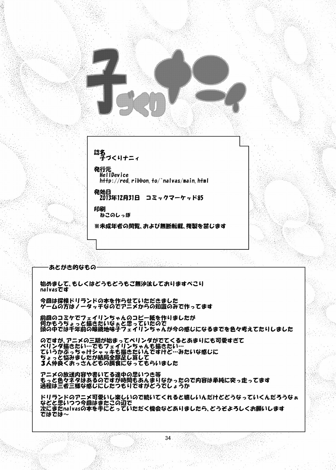 [HellDevice (nalvas)] 子づくりナニィ (探検ドリランド) [DL版]