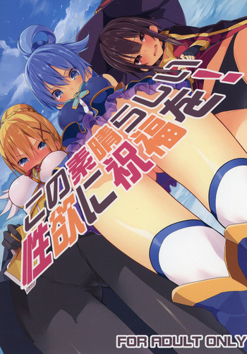 (C91) [ゐるみねゐしょん。 (オガデンモン)] この素晴らしい性欲に祝福を! (この素晴らしい世界に祝福を!) [英訳]