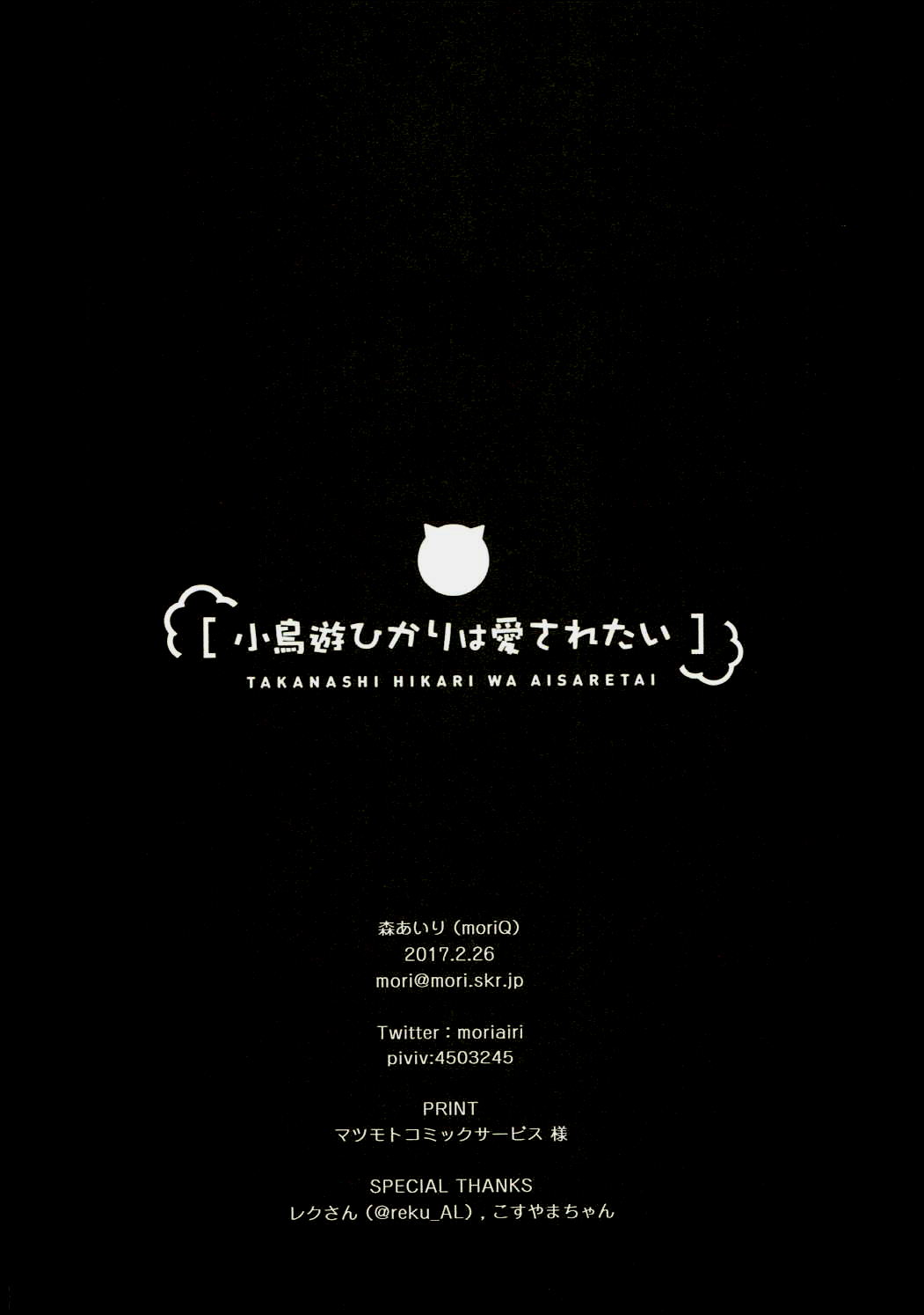 (サンクリ2017 Winter) [moriQ (森あいり)] 小鳥遊ひかりは愛されたい (亜人ちゃんは語りたい) [中国翻訳]