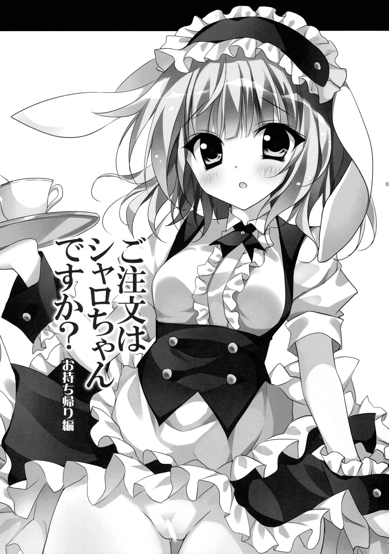 (C88) [LOOPTHELOOP! (へるるん)] ご注文はシャロちゃんですか？～お持ち帰り編～ (ご注文はうさぎですか？) [英訳]