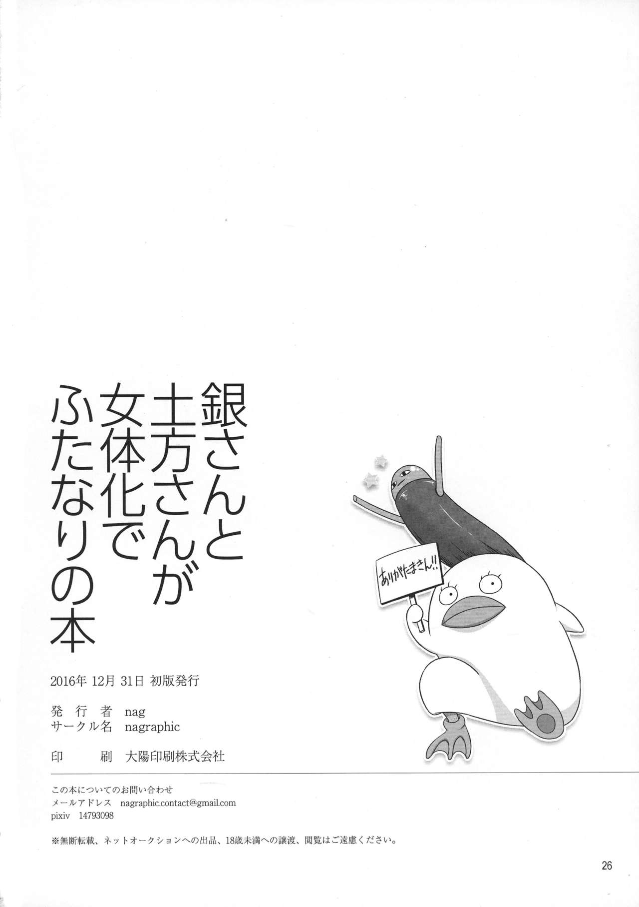 (C91) [nagraphic (nag)] 銀さんと土方さんが女体化でふたなりの本 (銀魂)