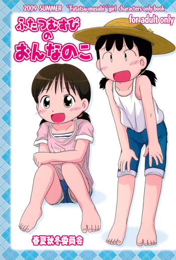 (C76) [春夏秋冬委員会 (よろず)] ふたつむすびのおんなのこ (よろず)