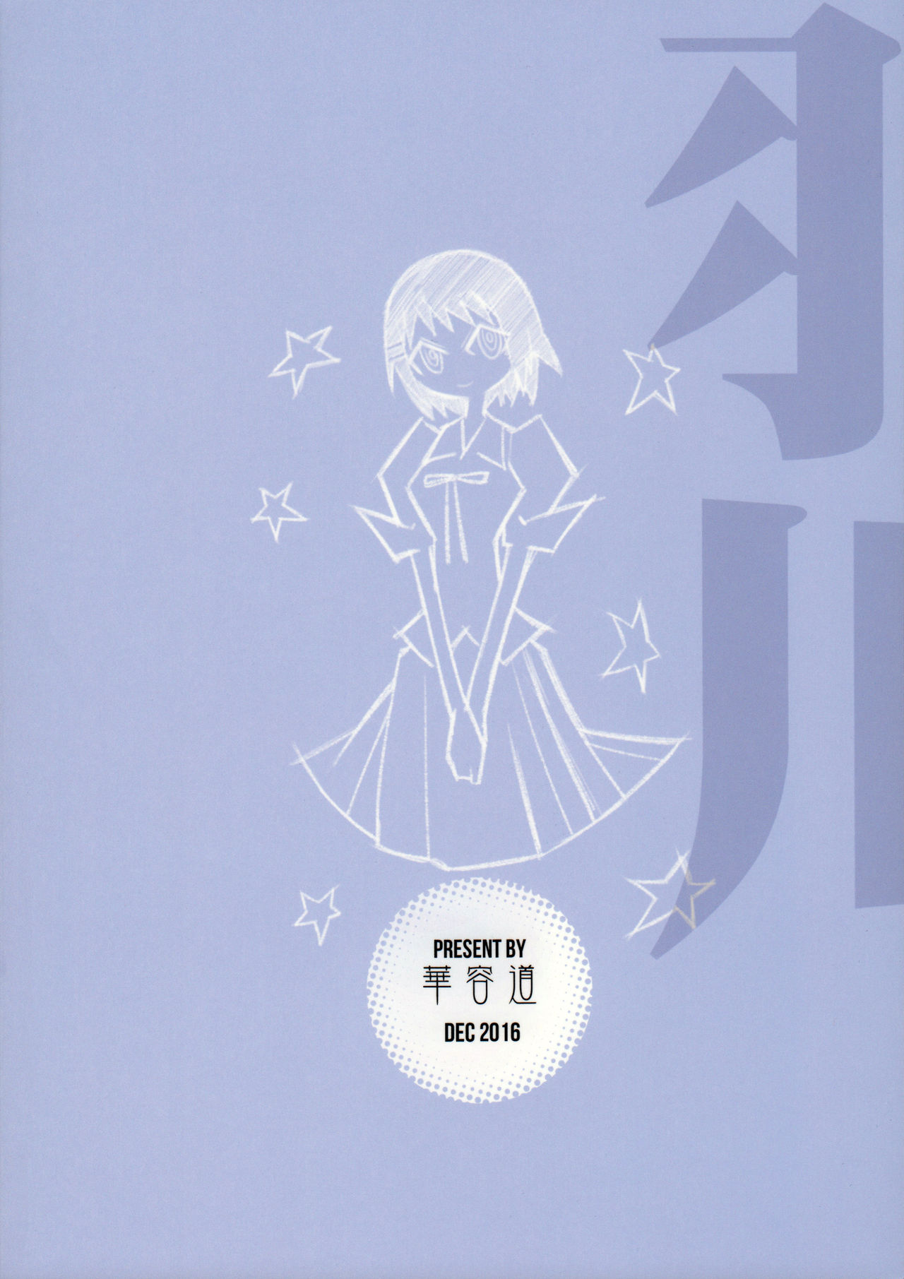 (C91) [華容道 (松果)] 羽川WHITE (化物語) [中国翻訳]
