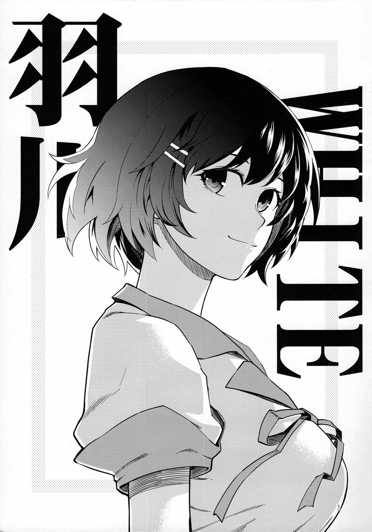 (C91) [華容道 (松果)] 羽川WHITE (化物語) [中国翻訳]