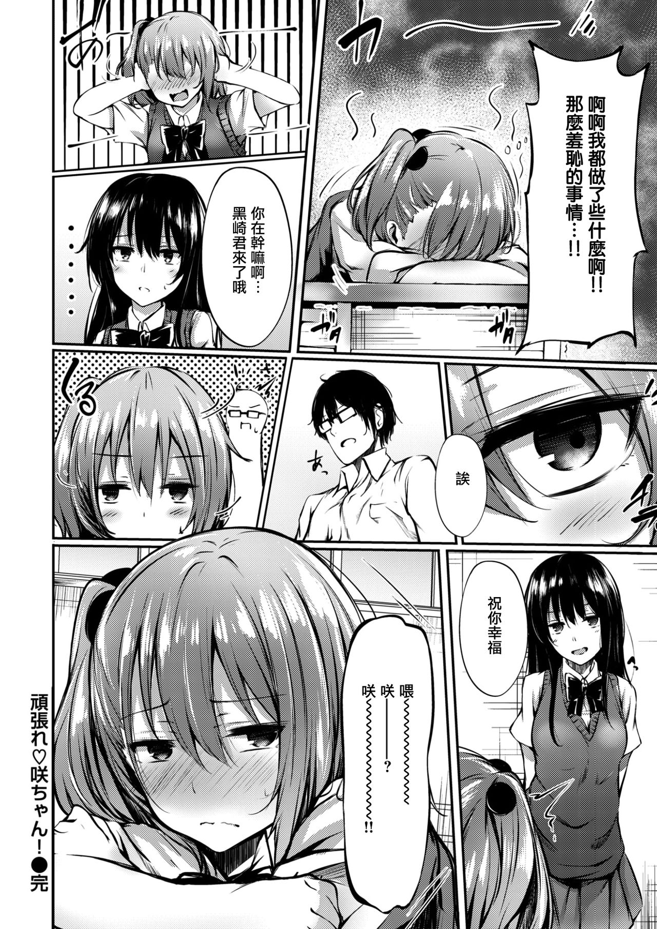 [サカガキ] 頑張れ♡咲ちゃん! (COMIC 失楽天 2017年3月号) [中国翻訳] [DL版]