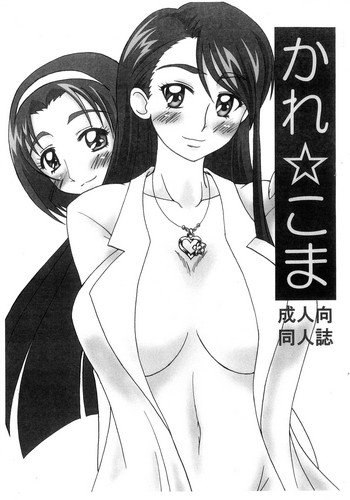 (YES!プリフェア) [ケッチャコ会 (空野海)] かれ☆こま (Yes! プリキュア5)