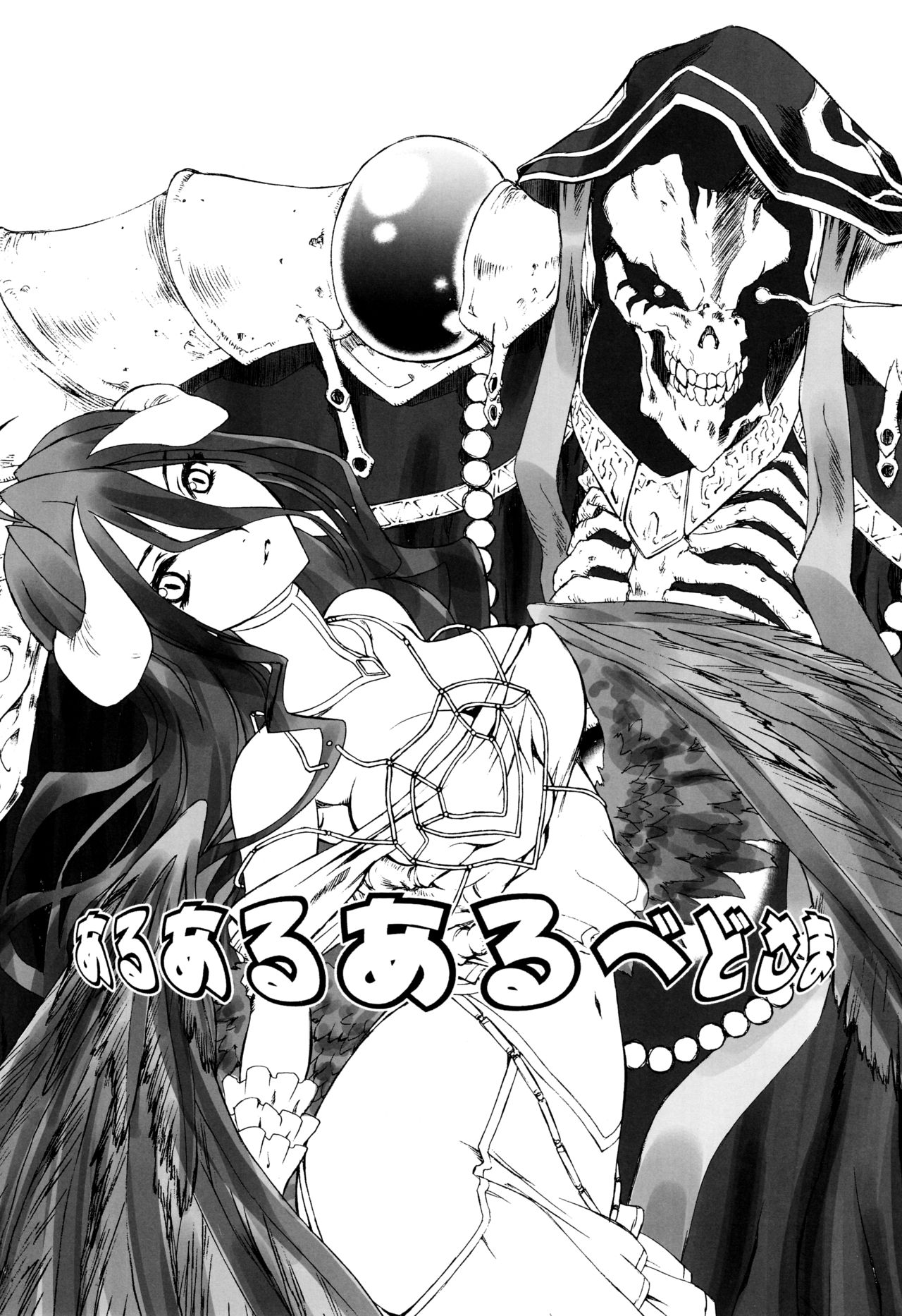 (C89) [UROBOROS (うたたねひろゆき)] あるあるあるべどさま (オーバーロード) [英訳]
