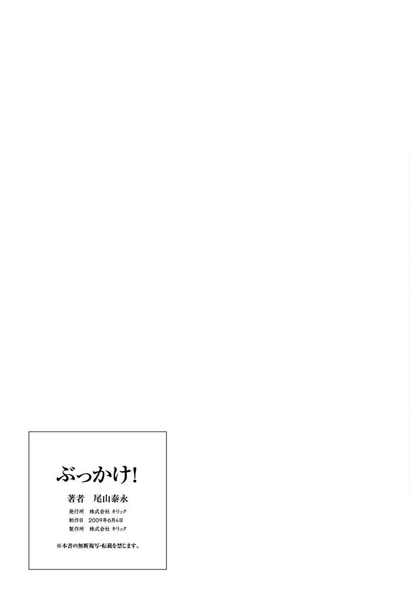[尾山泰永] ぶっかけ! [DL版]