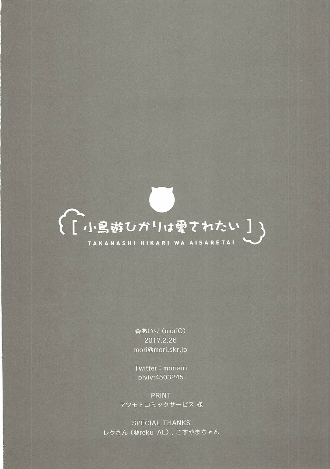 (サンクリ2017 Winter) [moriQ (森あいり)] 小鳥遊ひかりは愛されたい (亜人ちゃんは語りたい)