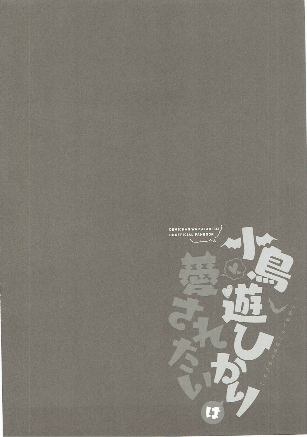 (サンクリ2017 Winter) [moriQ (森あいり)] 小鳥遊ひかりは愛されたい (亜人ちゃんは語りたい)