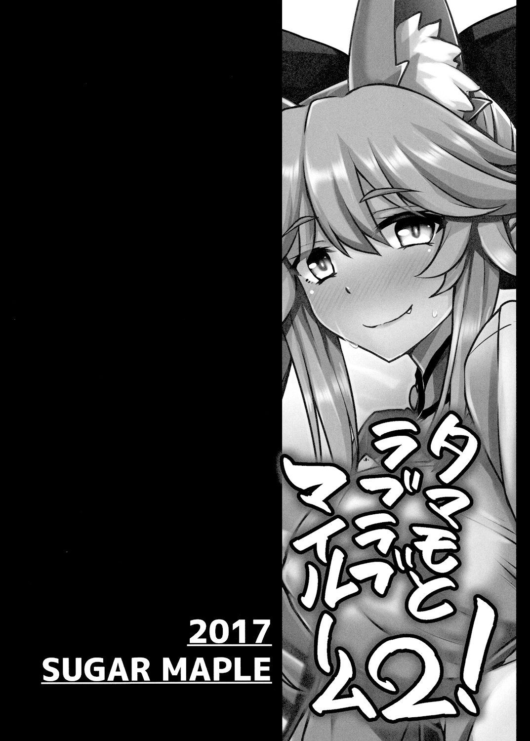 (サンクリ2017 Winter) [SUGAR MAPLE (ゆのどん)] タマモとラブラブマイルーム2! (Fate/EXTRA)