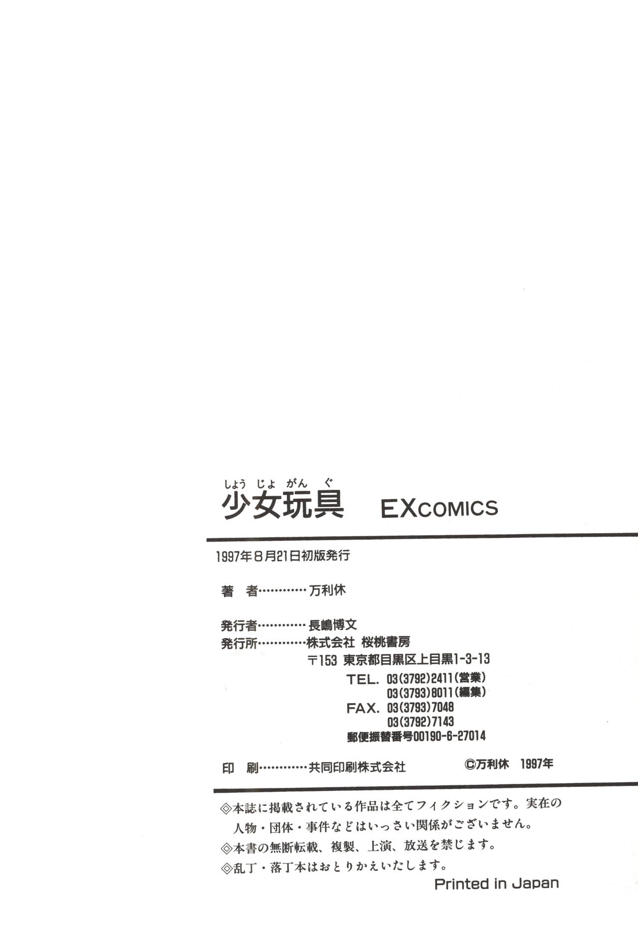 [万利休] 少女玩具