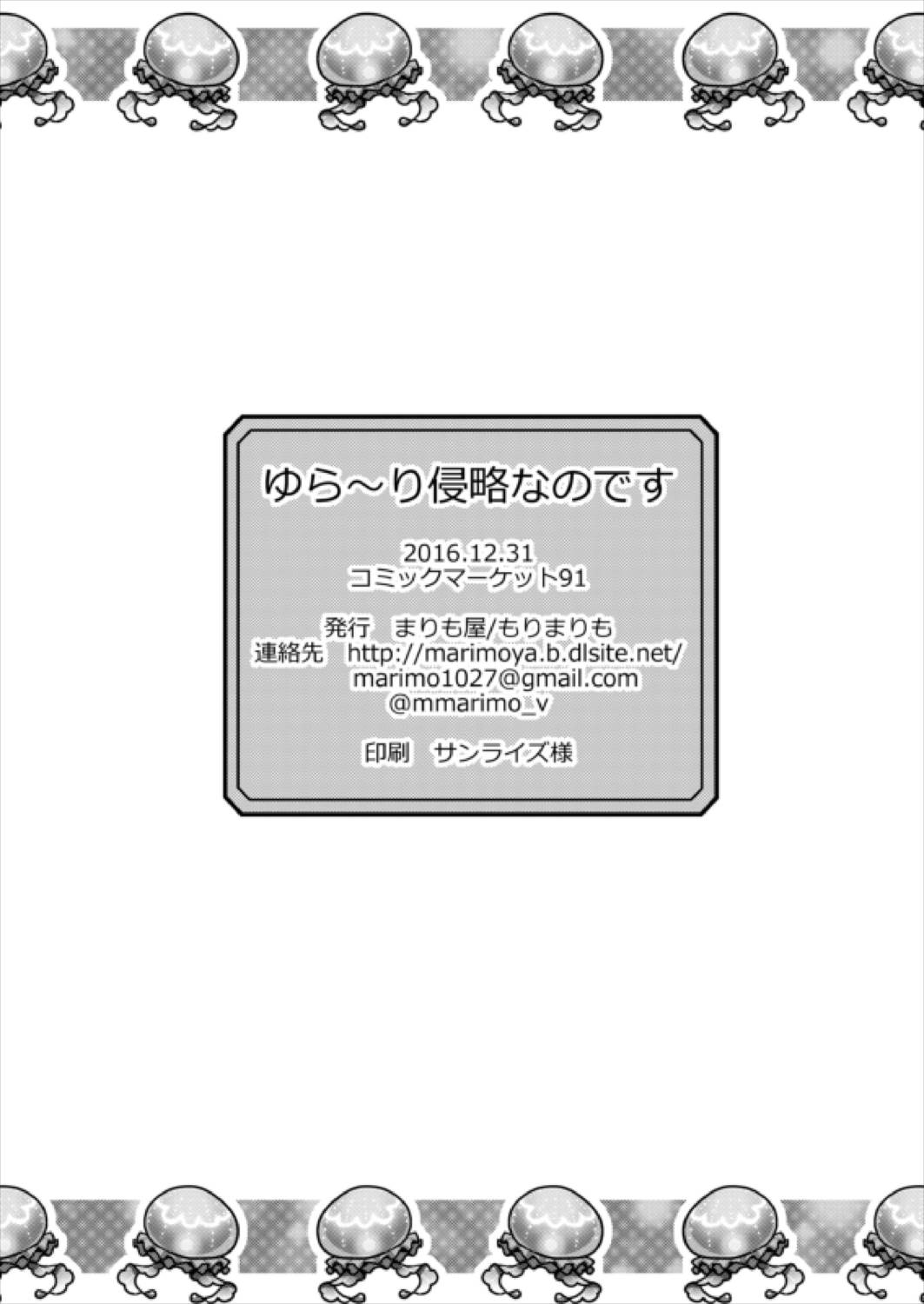 [まりも屋 (もりまりも)] ゆら～り侵略なのです (白猫プロジェクト) [DL版]